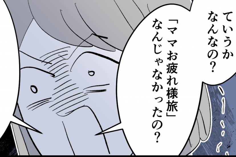 ＜家族旅行、私だけ忙しい？＞帰宅したら即掃除・洗濯！「フキハラやめろ」おまいう？【第4話まんが】