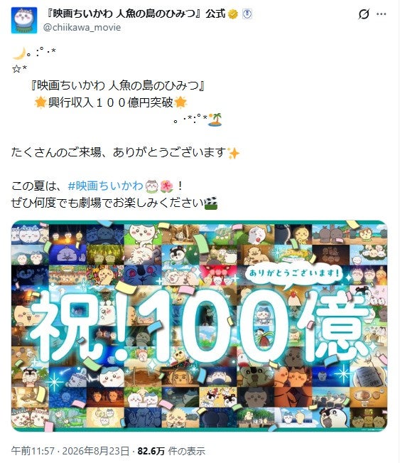 「映画ちいかわ 人魚の島のひみつ」公式Xより