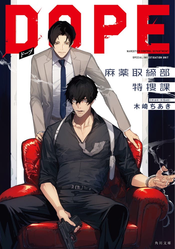 「DOPE 麻薬取締部特捜課」書影(C)木崎ちあき/KADOKAWA