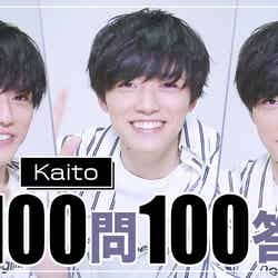 Kaito「100問100答」企画 （C）モデルプレス