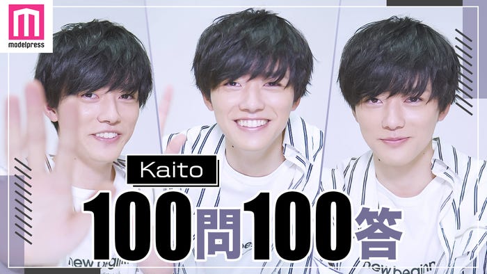Kaito「100問100答」企画 (C)モデルプレス