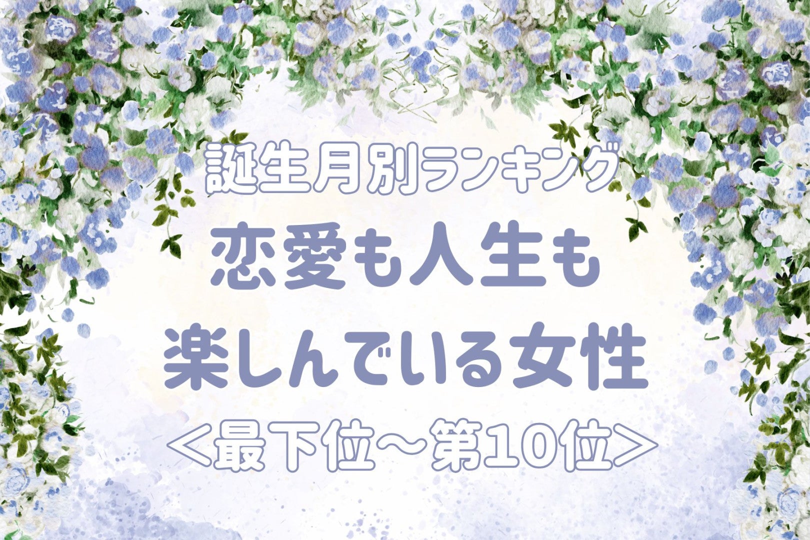 【誕生月別】恋愛も人生も楽しんでいる女性ランキング＜最下位～第１０位＞