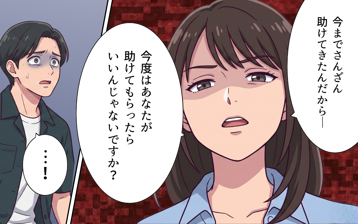 「俺たち家族だろ？」「実家に助けてもらえば？」すがる夫を妻が一刀両断！