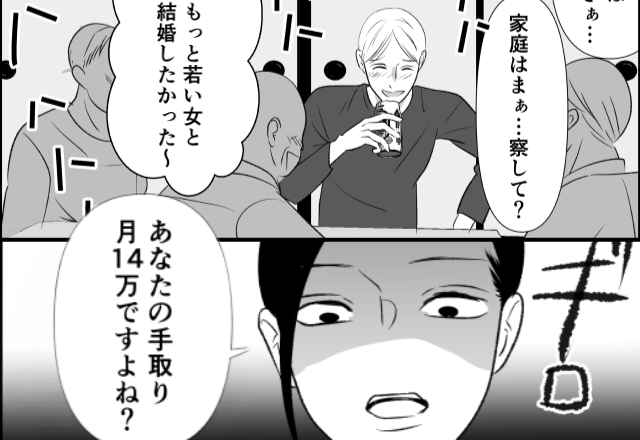 親戚の前で…夫「若い女と結婚したい！でも俺が支えてる！」しかし背後から⇒妻「手取り14万円ですよね？」夫「やめ…！」