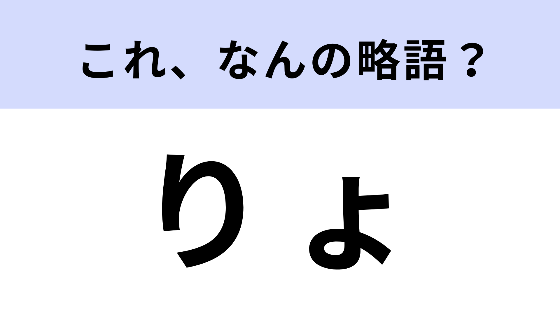 【略語クイズ】「りょ」はなんの略？ここまで略す！？