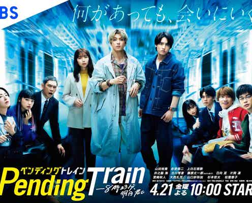 山田裕貴・赤楚衛二・上白石萌歌ら「ペンディングトレイン」ポスタービジュアル解禁 3人の関係性が気になるサブビジュアルも