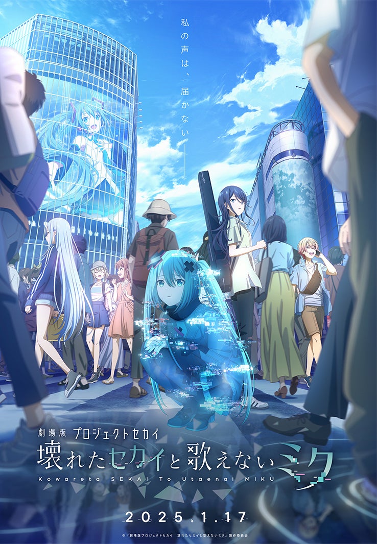 「プロセカ」初のアニメ映画化決定 “新しい”初音ミクが登場【劇場版プロジェクトセカイ 壊れたセカイと歌えないミク】