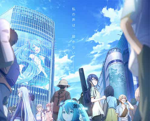 「プロセカ」初のアニメ映画化決定 “新しい”初音ミクが登場【劇場版プロジェクトセカイ 壊れたセカイと歌えないミク】