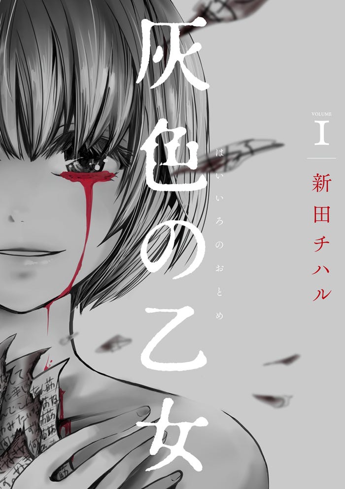 「灰色の乙女」(C)新田チハル/ソルマーレ編集部