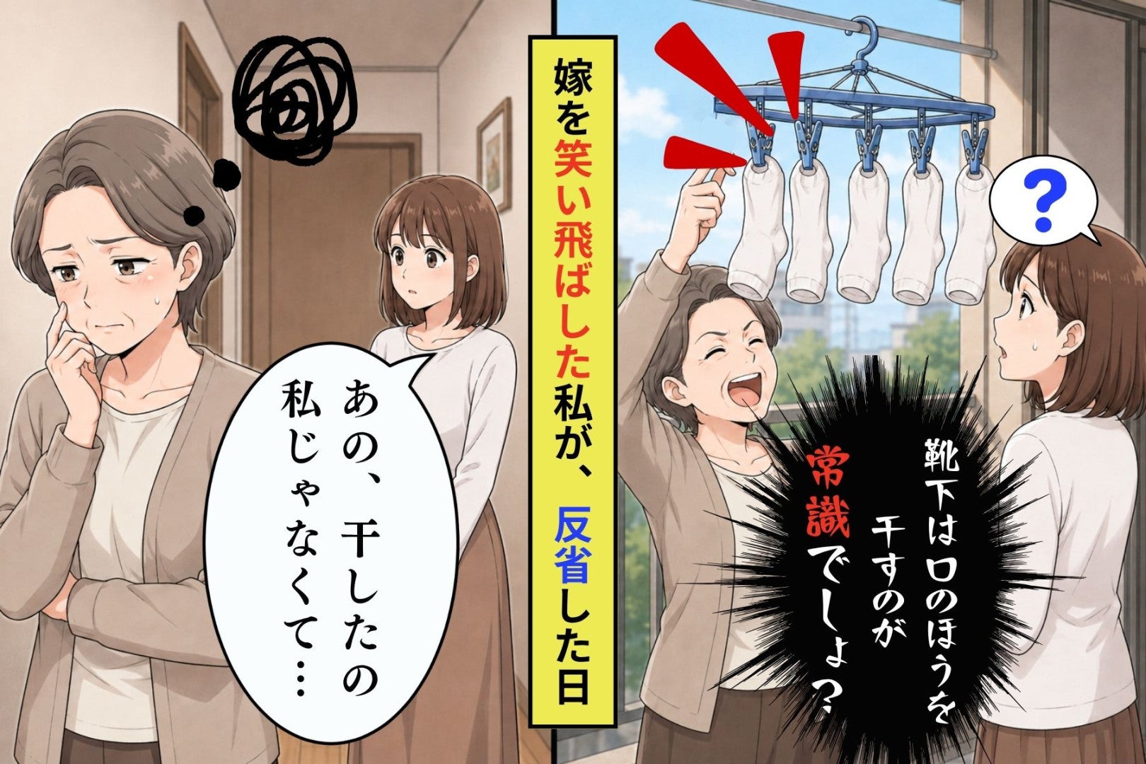 嫁の靴下を笑い飛ばした私が、それを干した人を知って黙った日