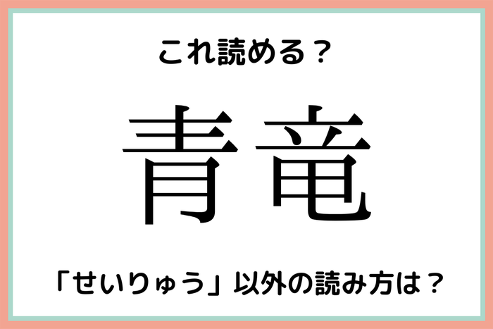 青竜 せいりゅう 読めたらスゴイ 難読漢字 4選 モデルプレス