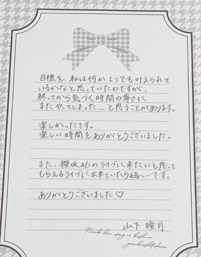 櫻坂46山下瞳月、直筆でファンに手紙「美文字」「心がこもってる」の声