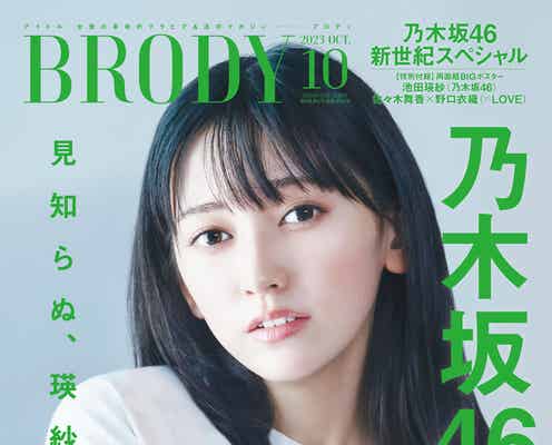 乃木坂46池田瑛紗、人生初のソロ表紙 先輩メンバーとの驚きの関係明かす