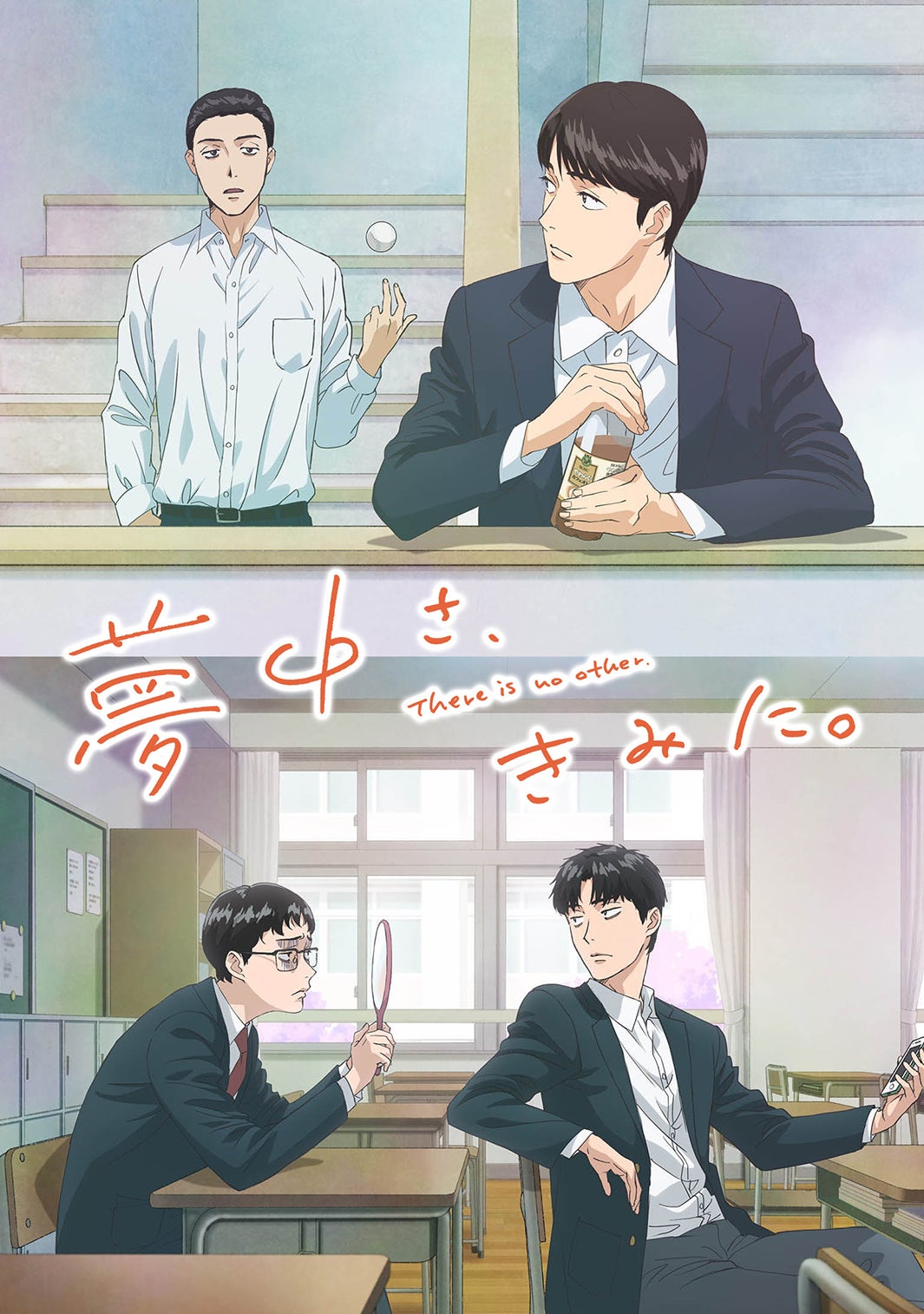 『夢中さ、きみに。』（C）2025 和山やま/KADOKAWA/アニメ「夢中さ、きみに。」製作委員会