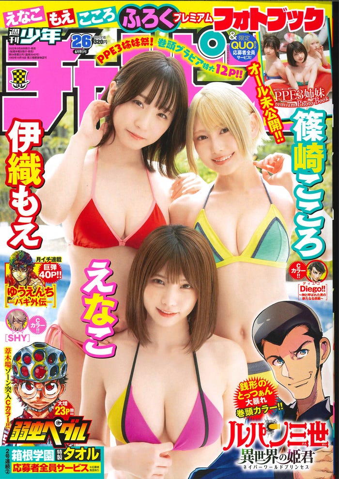 「週刊少年チャンピオン」26号(5月26日発売)表紙:(左から)伊織もえ、えなこ、篠崎こころ(画像提供:秋田書店)