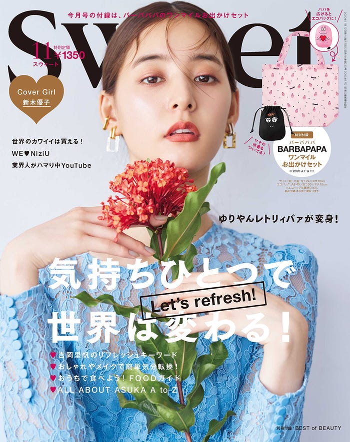 「sweet」11月号/表紙:新木優子(画像提供:宝島社)