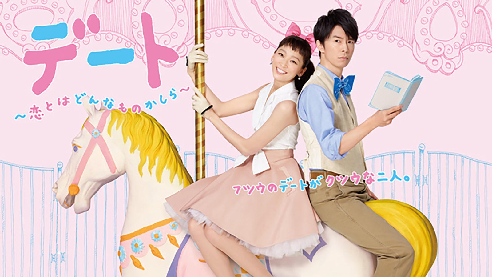 『デート～恋とはどんなものかしら～』 （2015年1月クール放送）（C）フジテレビジョン／共同テレビジョン