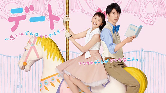 『デート~恋とはどんなものかしら~』 (2015年1月クール放送)(C)フジテレビジョン/共同テレビジョン