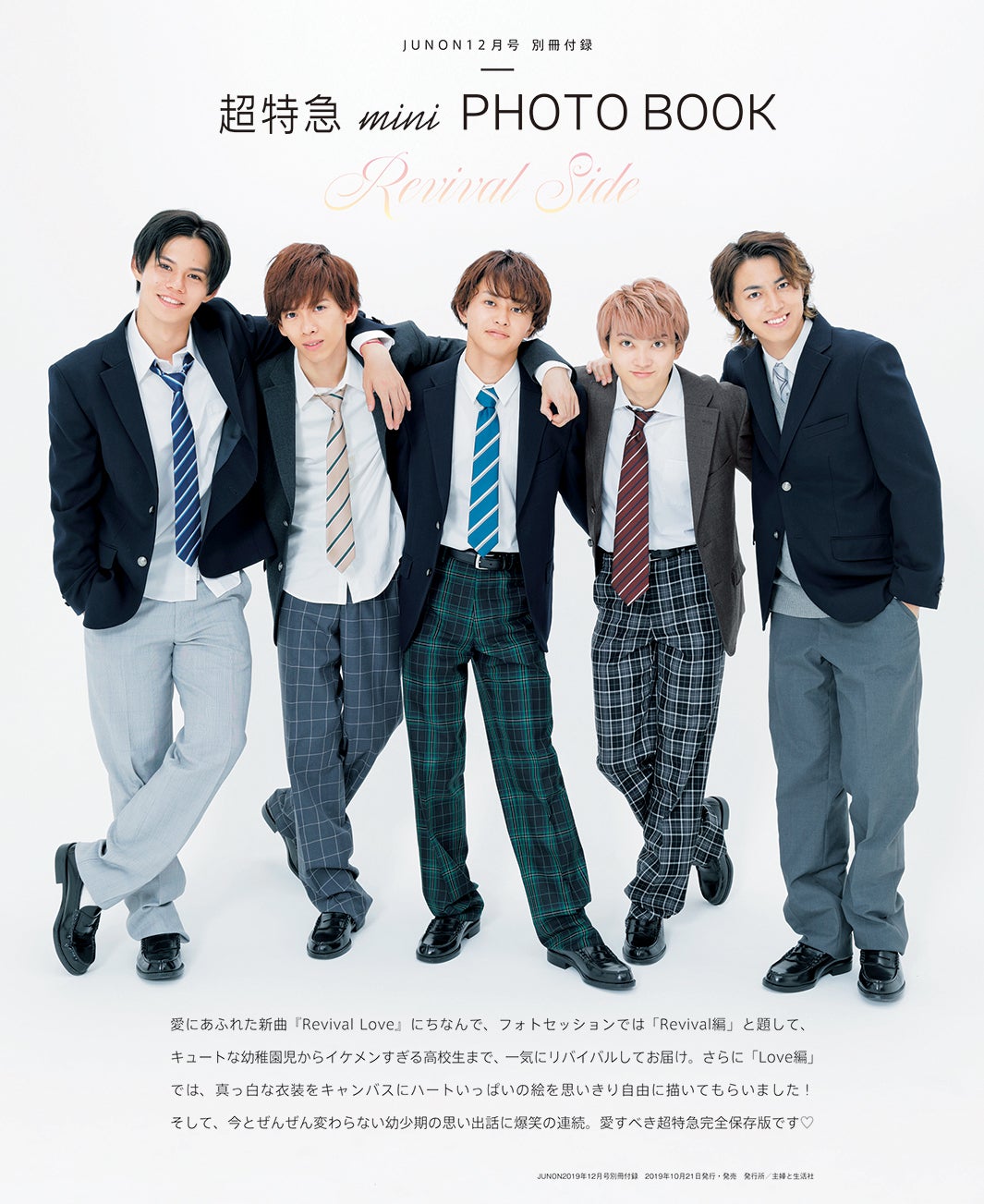 超特急（画像提供：主婦と生活社）