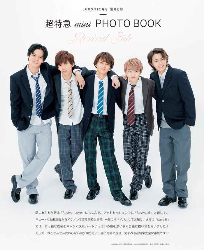 超特急(画像提供:主婦と生活社)