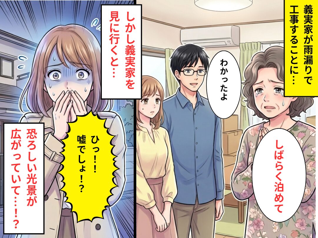 雨漏りで工事中の義実家。しかし⇒「ひっ！！嘘でしょ！？」様子を見に行った嫁が【衝撃の事実】に気づき凍りつく！？