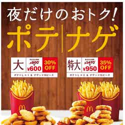 食べくらべポテナゲ大／食べくらべポテナゲ特大／画像提供：日本マクドナルド