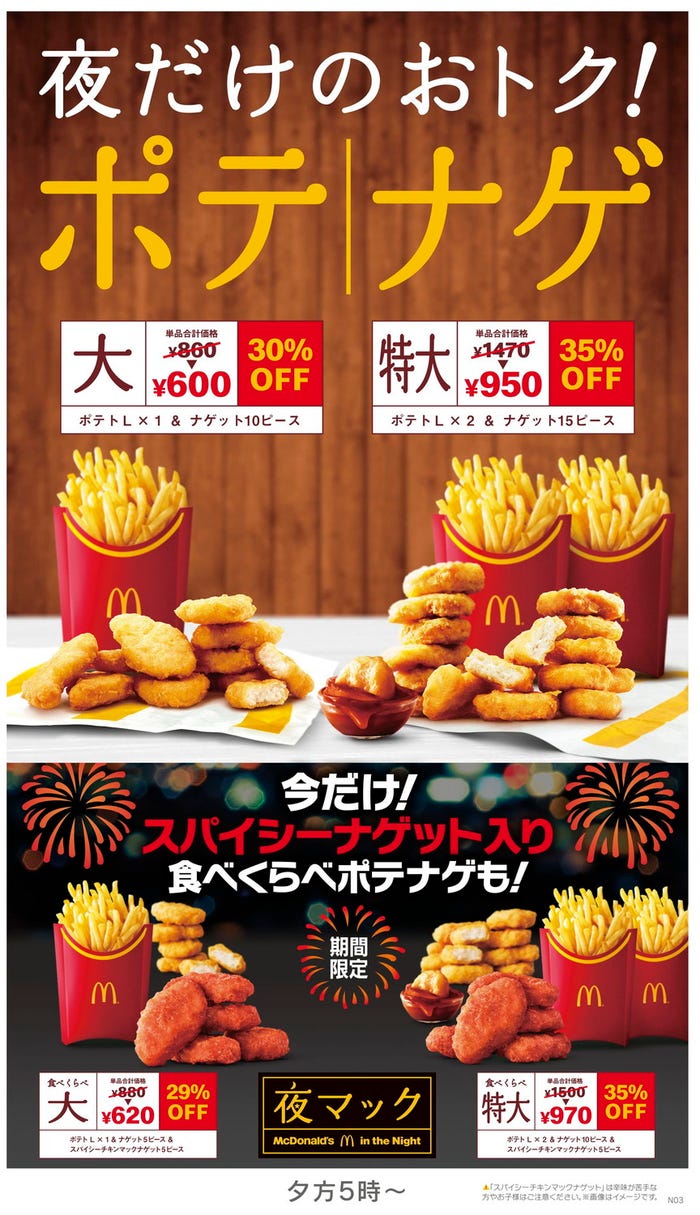 食べくらべポテナゲ大/食べくらべポテナゲ特大/画像提供:日本マクドナルド