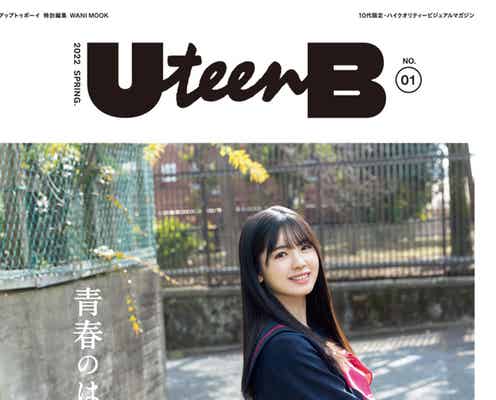 乃木坂46筒井あやめ、制服姿で創刊号表紙飾る フレッシュな魅力放つ