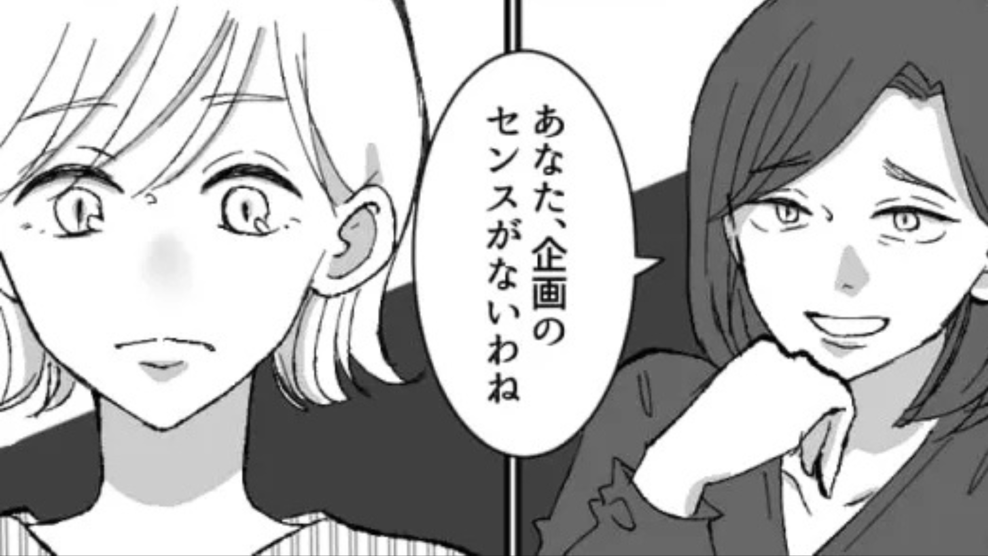 【最後にスカッと！】「企画のセンスがないわね」モラハラ上司に嫌味を言われる日々。落ち込む主人公に、【まさかの救世主】が！？
