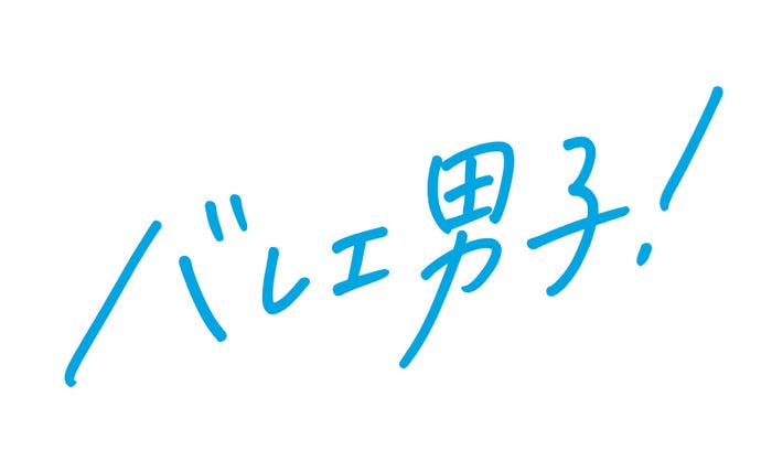 (C)「バレエ男子!」製作委員会・MBS