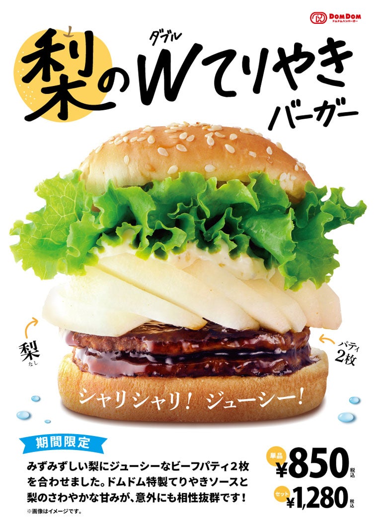 「梨のダブルてりやきバーガー」単品：850 円、セット： 1,280 円（税込）（提供画像）
