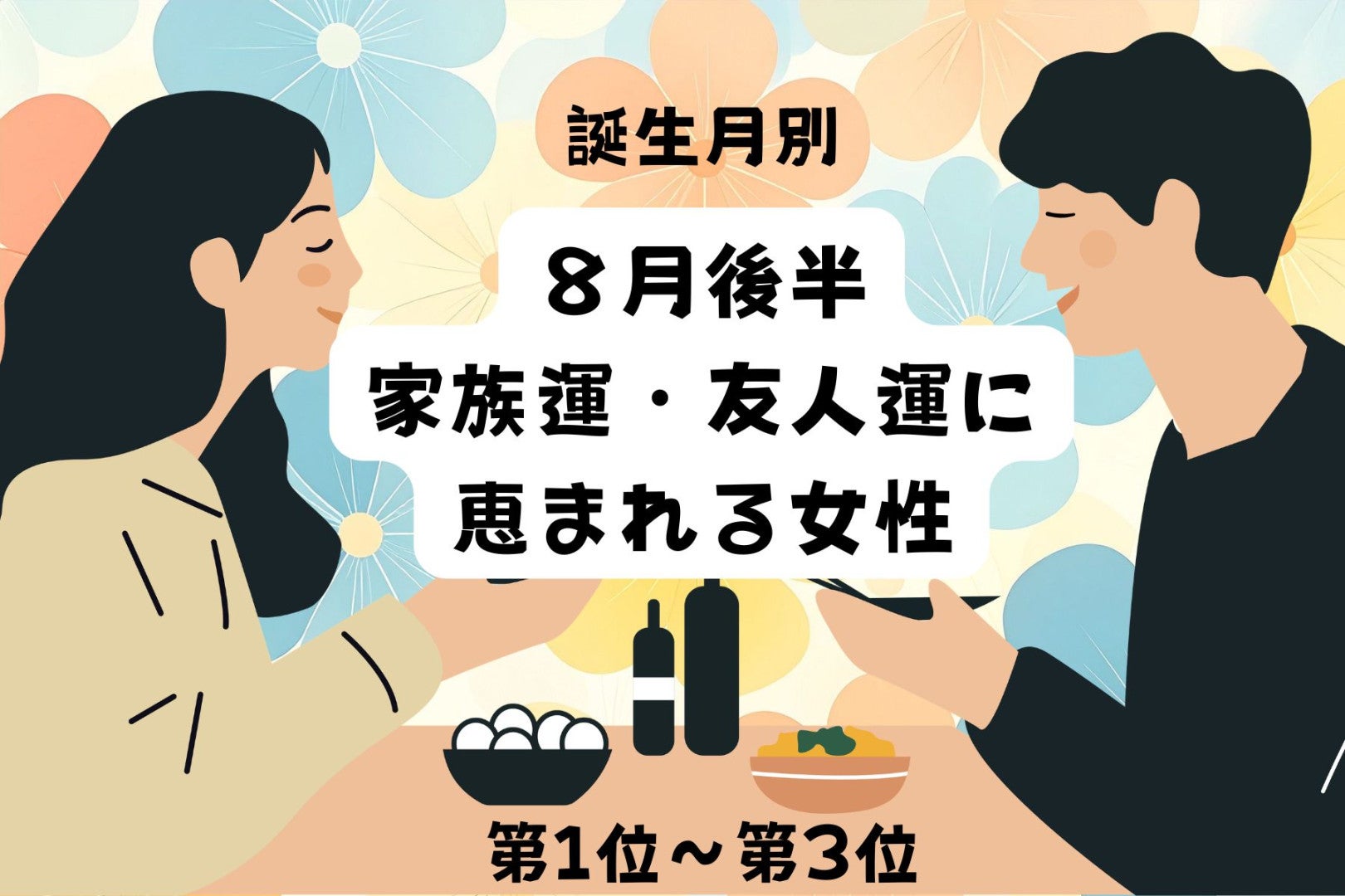 【誕生月別】８月後半、家族運・友人運に恵まれる女性ランキング＜第１位～第３位＞