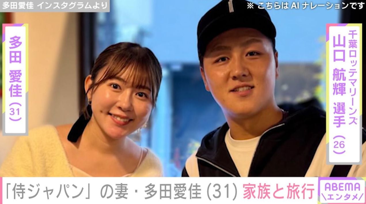 侍ジャパン山口航輝選手の妻で元AKB48・多田愛佳、旅行を楽しむ家族との姿を公開