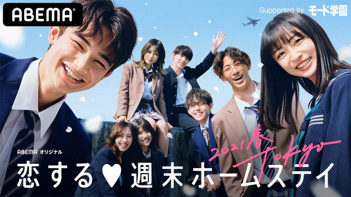 「恋する◆週末ホームステイ 2021春 Tokyo」(C)AbemaTV, Inc.