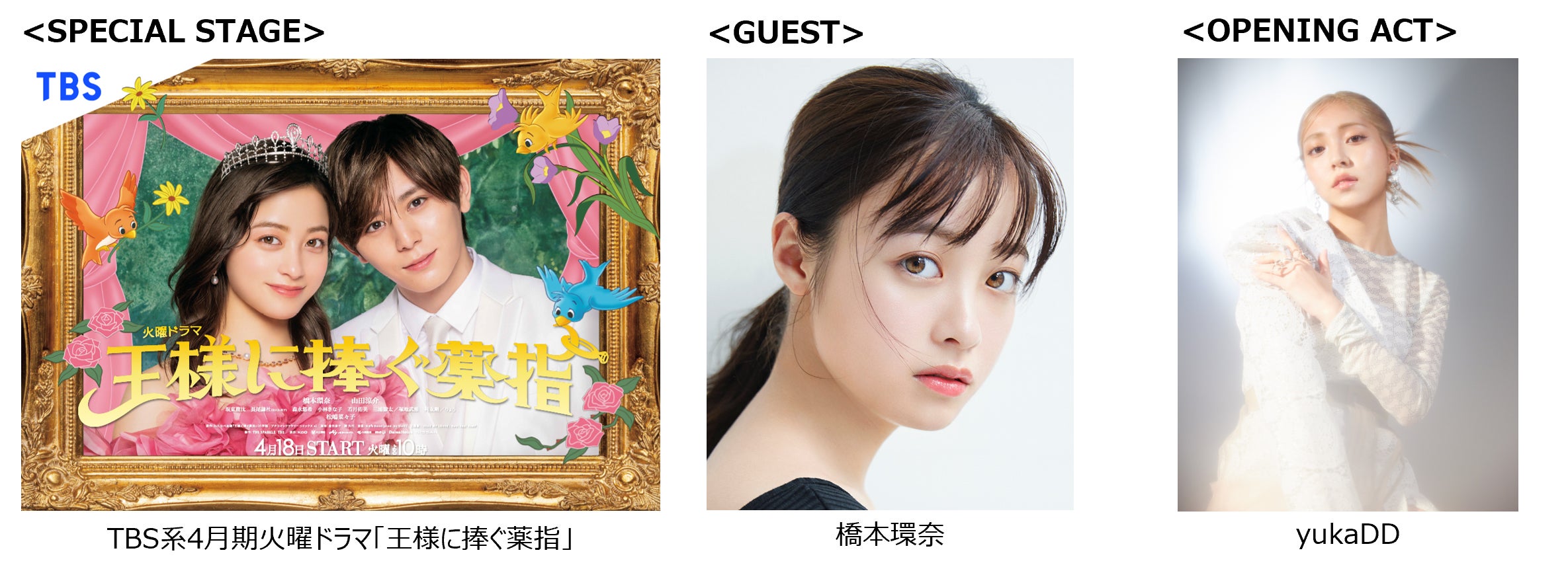 （左から）「王様に捧ぐ薬指」ビジュアル、橋本環奈、yukaDD（提供写真）