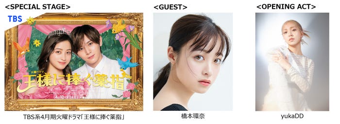 (左から)「王様に捧ぐ薬指」ビジュアル、橋本環奈、yukaDD(提供写真)