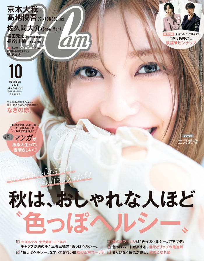 「CanCam」10月号(8月23日発売)通常版表紙:生見愛瑠(画像提供:小学館)
