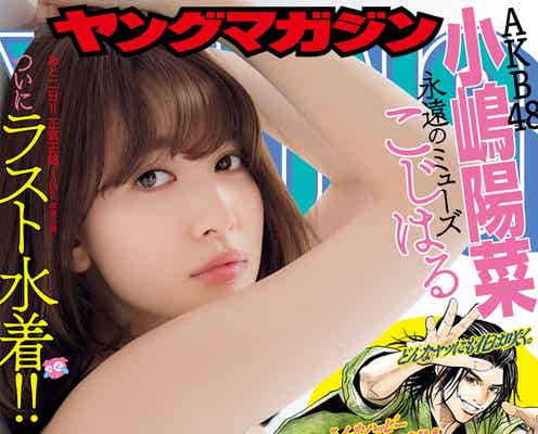 小嶋陽菜、水着姿が女神級の美しさ 10年の集大成飾る