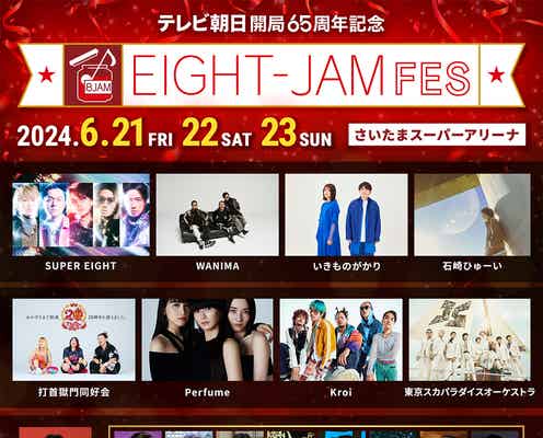 SUPER EIGHT、冠音楽番組初の単独フェス「EIGHT-JAM FES」追加出演者解禁