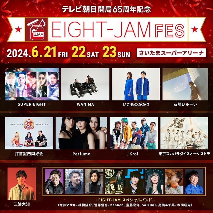 SUPER EIGHT、冠音楽番組初の単独フェス「EIGHT-JAM FES」追加出演者解禁