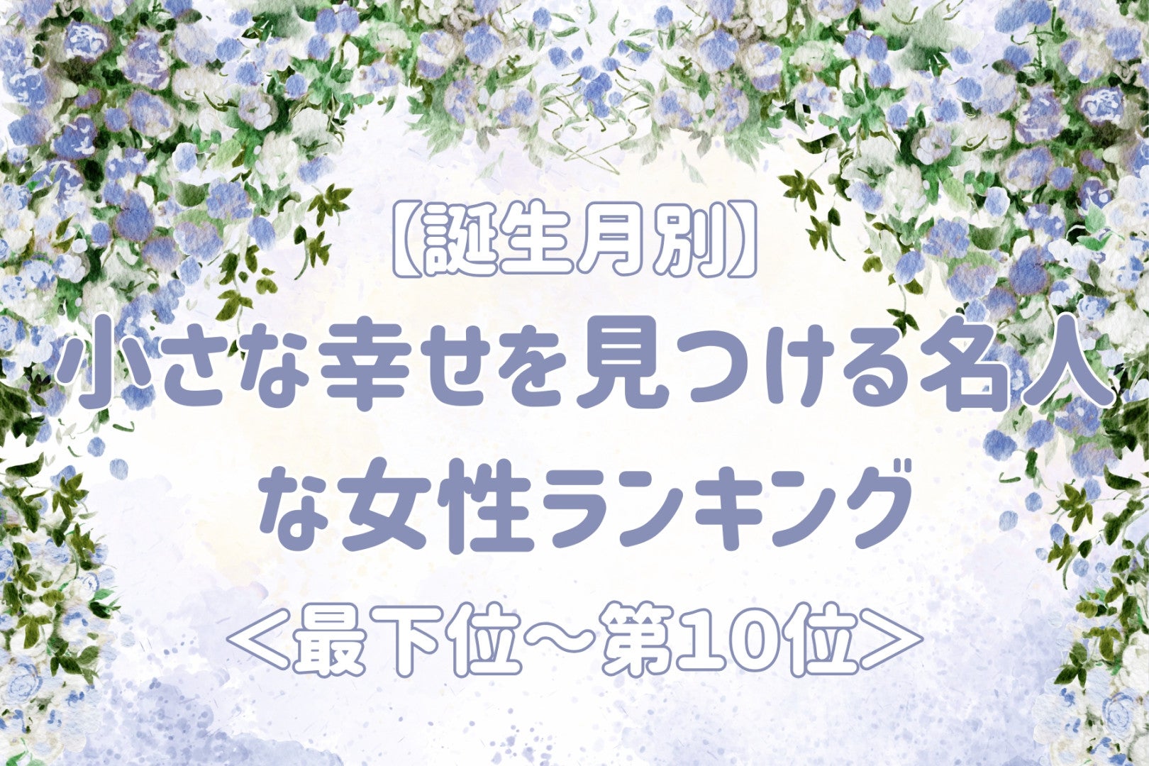 【誕生月別】小さな幸せを見つける名人な女性ランキング＜最下位～第１０位＞
