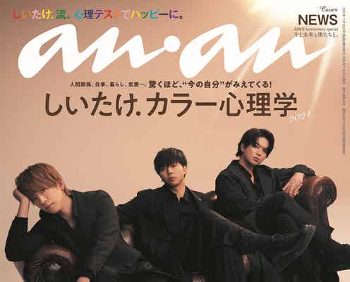NEWS、2年半ぶり「anan」表紙登場 三者三様の気品醸す