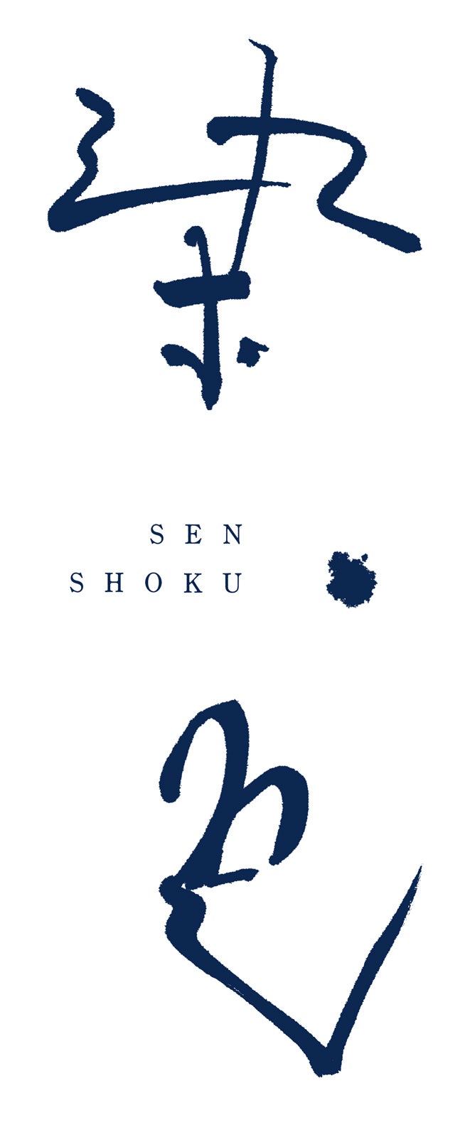 舞台『染、色』ロゴ（提供写真）