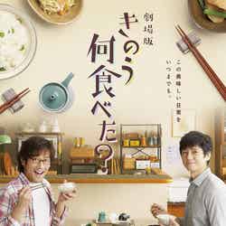 内野聖陽、西島秀俊／ティザーポスター食卓版（C）2021劇場版「きのう何食べた？」製作委員会