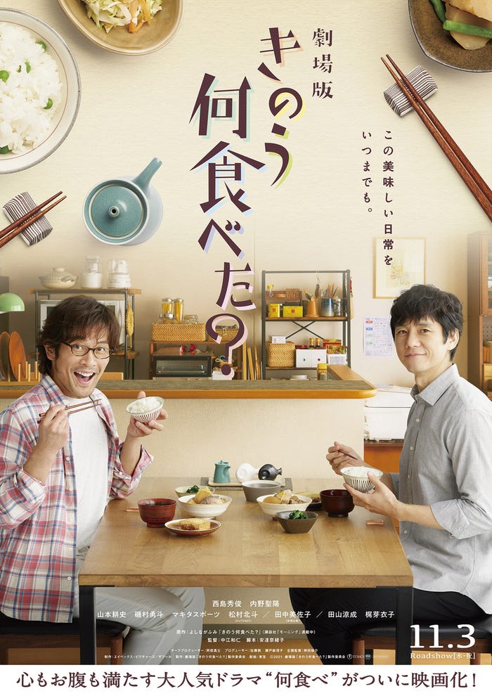 内野聖陽、西島秀俊/ティザーポスター食卓版(C)2021劇場版「きのう何食べた?」製作委員会