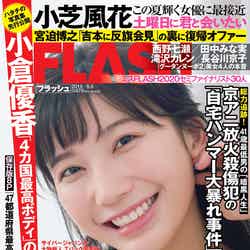 『FLASH』7月23日発売号表紙（C）光文社／週刊FLASH 