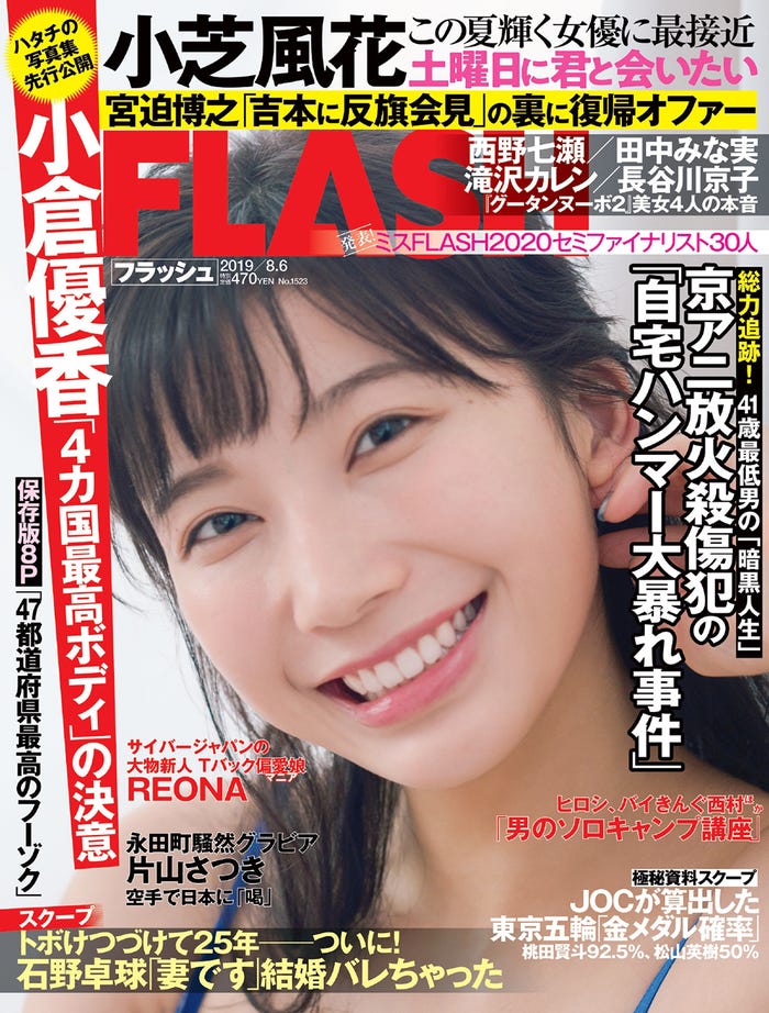 『FLASH』7月23日発売号表紙(C)光文社/週刊FLASH