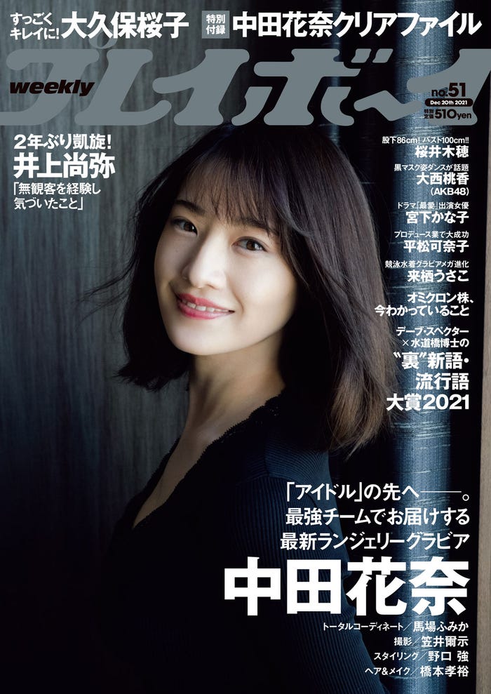 「週刊プレイボーイ51号」(12月6日発売)表紙:中田花奈(C)笠井爾示/週刊プレイボーイ