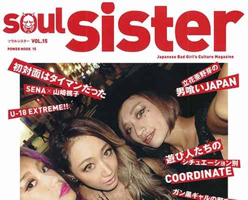 “100人斬り”モデルの落としテク&話題の黒ギャルの過去…「SOUL SISTER」スキャンダラスに復活