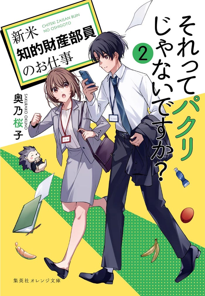 「それってパクリじゃないですか?~新米知的財産部員のお仕事~」2巻(C)奥乃桜子/集英社